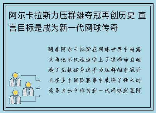 阿尔卡拉斯力压群雄夺冠再创历史 直言目标是成为新一代网球传奇