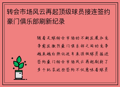 转会市场风云再起顶级球员接连签约豪门俱乐部刷新纪录
