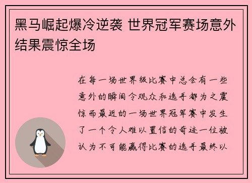 黑马崛起爆冷逆袭 世界冠军赛场意外结果震惊全场