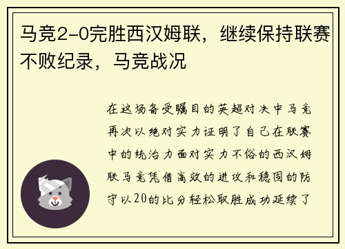 马竞2-0完胜西汉姆联，继续保持联赛不败纪录，马竞战况