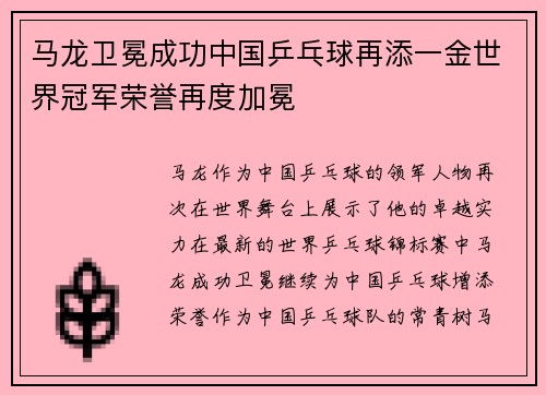 马龙卫冕成功中国乒乓球再添一金世界冠军荣誉再度加冕