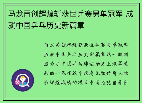 马龙再创辉煌斩获世乒赛男单冠军 成就中国乒乓历史新篇章