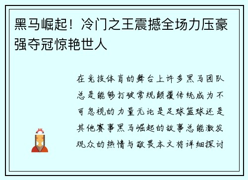 黑马崛起！冷门之王震撼全场力压豪强夺冠惊艳世人