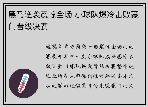 黑马逆袭震惊全场 小球队爆冷击败豪门晋级决赛