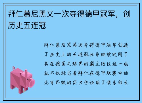 拜仁慕尼黑又一次夺得德甲冠军，创历史五连冠
