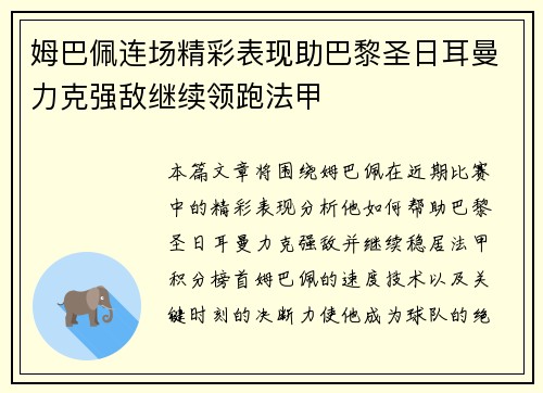 姆巴佩连场精彩表现助巴黎圣日耳曼力克强敌继续领跑法甲