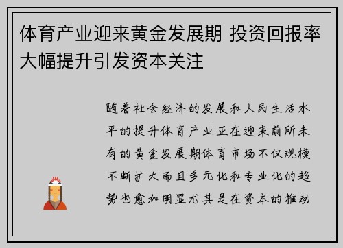 体育产业迎来黄金发展期 投资回报率大幅提升引发资本关注