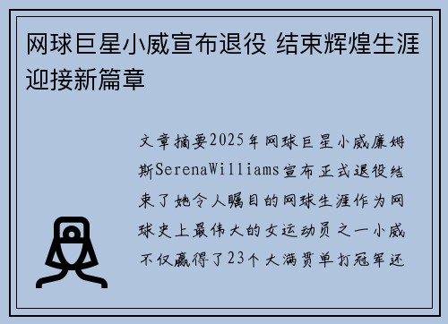 网球巨星小威宣布退役 结束辉煌生涯迎接新篇章
