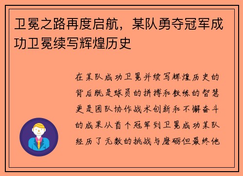 卫冕之路再度启航，某队勇夺冠军成功卫冕续写辉煌历史