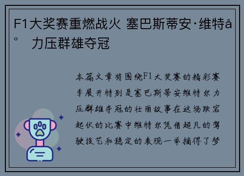 F1大奖赛重燃战火 塞巴斯蒂安·维特尔力压群雄夺冠