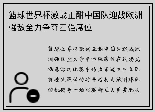 篮球世界杯激战正酣中国队迎战欧洲强敌全力争夺四强席位