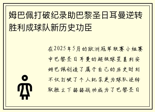 姆巴佩打破纪录助巴黎圣日耳曼逆转胜利成球队新历史功臣