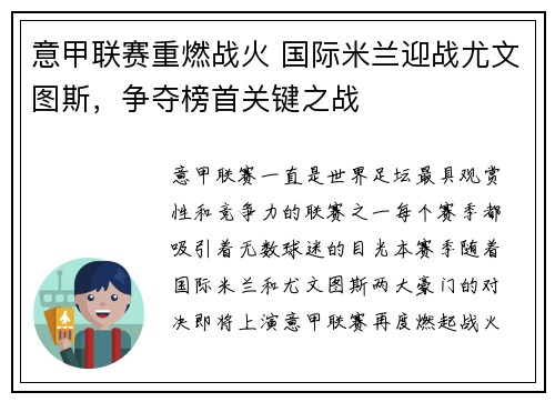 意甲联赛重燃战火 国际米兰迎战尤文图斯，争夺榜首关键之战