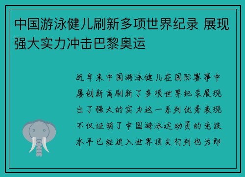 中国游泳健儿刷新多项世界纪录 展现强大实力冲击巴黎奥运