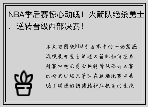 NBA季后赛惊心动魄！火箭队绝杀勇士，逆转晋级西部决赛！