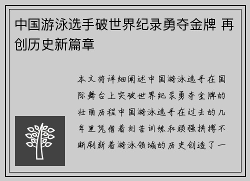 中国游泳选手破世界纪录勇夺金牌 再创历史新篇章
