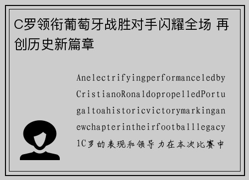 C罗领衔葡萄牙战胜对手闪耀全场 再创历史新篇章