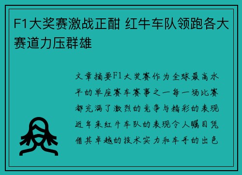 F1大奖赛激战正酣 红牛车队领跑各大赛道力压群雄