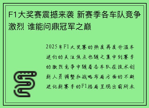 F1大奖赛震撼来袭 新赛季各车队竞争激烈 谁能问鼎冠军之巅
