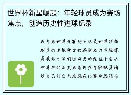 世界杯新星崛起：年轻球员成为赛场焦点，创造历史性进球纪录
