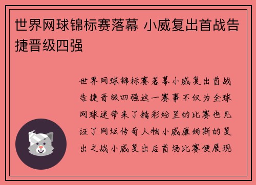 世界网球锦标赛落幕 小威复出首战告捷晋级四强