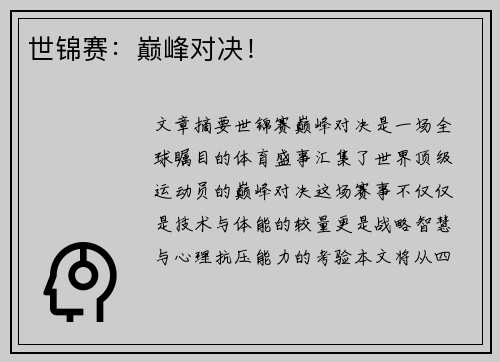 世锦赛：巅峰对决！