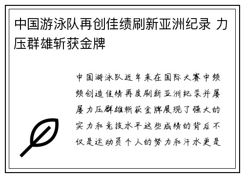 中国游泳队再创佳绩刷新亚洲纪录 力压群雄斩获金牌