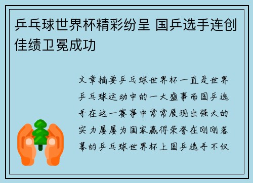 乒乓球世界杯精彩纷呈 国乒选手连创佳绩卫冕成功