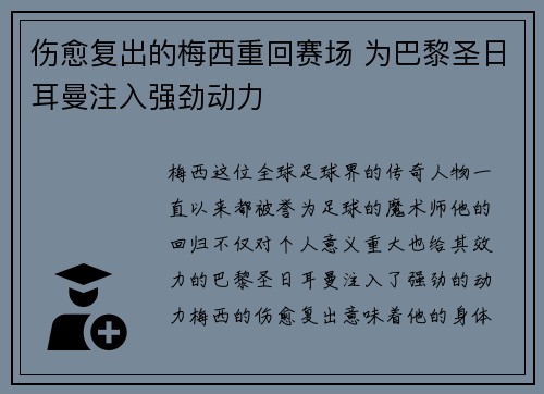 伤愈复出的梅西重回赛场 为巴黎圣日耳曼注入强劲动力