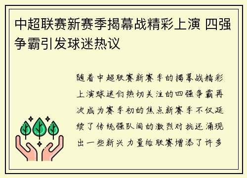 中超联赛新赛季揭幕战精彩上演 四强争霸引发球迷热议