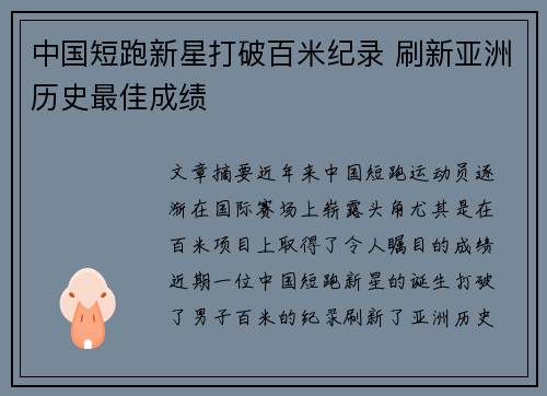 中国短跑新星打破百米纪录 刷新亚洲历史最佳成绩