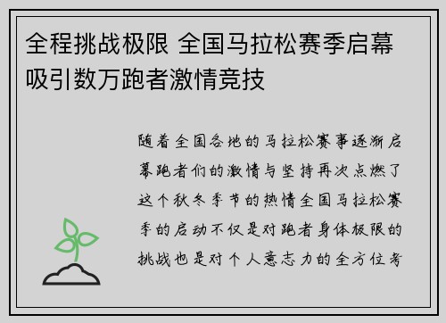 全程挑战极限 全国马拉松赛季启幕 吸引数万跑者激情竞技