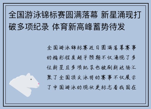 全国游泳锦标赛圆满落幕 新星涌现打破多项纪录 体育新高峰蓄势待发