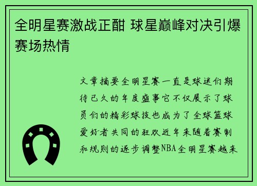全明星赛激战正酣 球星巅峰对决引爆赛场热情