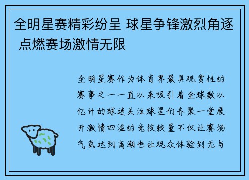 全明星赛精彩纷呈 球星争锋激烈角逐 点燃赛场激情无限