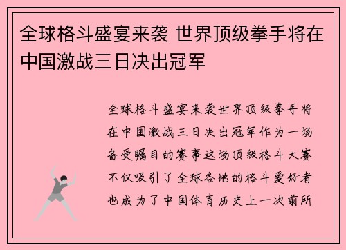 全球格斗盛宴来袭 世界顶级拳手将在中国激战三日决出冠军