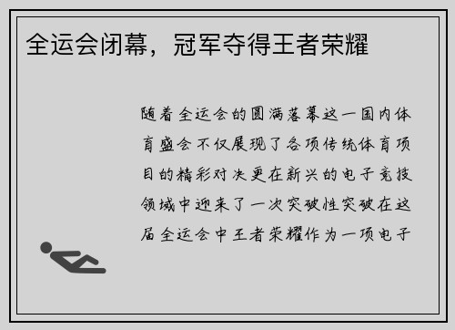 全运会闭幕，冠军夺得王者荣耀