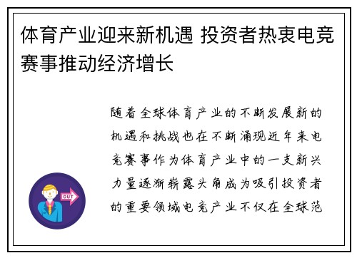 体育产业迎来新机遇 投资者热衷电竞赛事推动经济增长