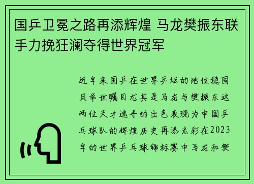 国乒卫冕之路再添辉煌 马龙樊振东联手力挽狂澜夺得世界冠军