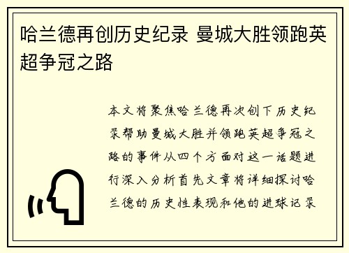 哈兰德再创历史纪录 曼城大胜领跑英超争冠之路