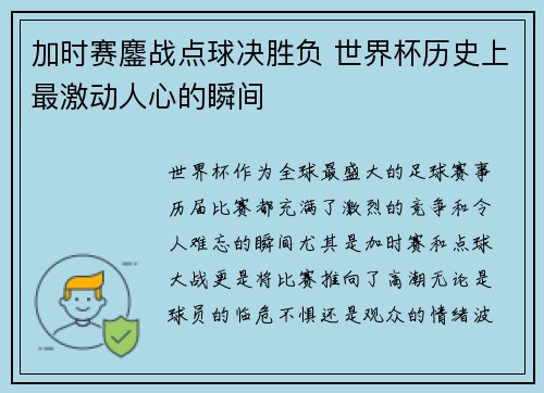 加时赛鏖战点球决胜负 世界杯历史上最激动人心的瞬间