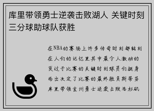 库里带领勇士逆袭击败湖人 关键时刻三分球助球队获胜