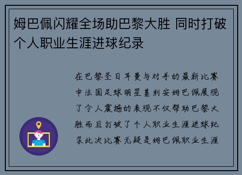 姆巴佩闪耀全场助巴黎大胜 同时打破个人职业生涯进球纪录