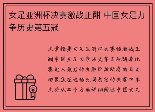 女足亚洲杯决赛激战正酣 中国女足力争历史第五冠