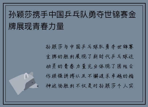 孙颖莎携手中国乒乓队勇夺世锦赛金牌展现青春力量