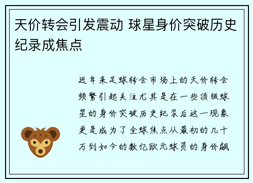 天价转会引发震动 球星身价突破历史纪录成焦点