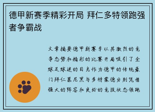 德甲新赛季精彩开局 拜仁多特领跑强者争霸战