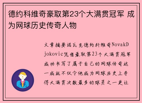 德约科维奇豪取第23个大满贯冠军 成为网球历史传奇人物