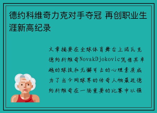 德约科维奇力克对手夺冠 再创职业生涯新高纪录