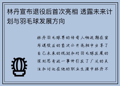 林丹宣布退役后首次亮相 透露未来计划与羽毛球发展方向